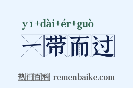 一带而过是什么意思的图片